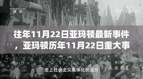 亞瑪頓歷年11月22日重大事件回顧，影響與地位分析