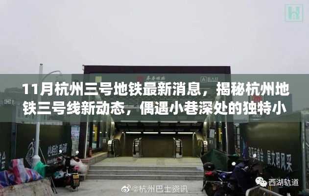 11月杭州三號地鐵最新消息，揭秘杭州地鐵三號線新動態，偶遇小巷深處的獨特小店