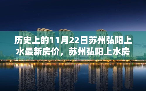 揭秘歷史日期下的蘇州弘陽上水最新房價，探尋溫馨家園背后的故事