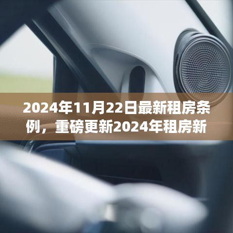 重磅更新！2024年租房新紀元來臨——全面解讀最新租房條例