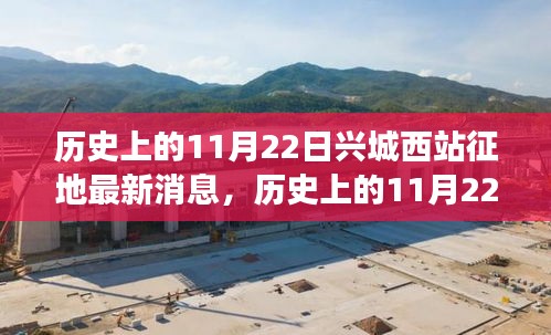 11月22日興城西站征地最新進展與小巷特色小店探秘