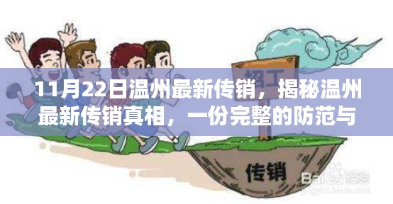 揭秘溫州最新傳銷真相，防范與應對指南（初學者與進階用戶必讀）