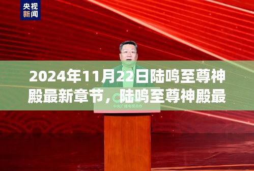 陸鳴至尊神殿，獨家揭秘最新章節 2024年11月22日更新