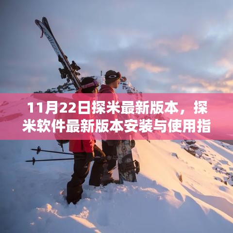 探米軟件最新版本的安裝與使用指南，從初學者到進階用戶的全面指南（11月22日更新）