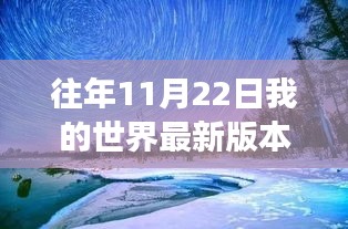 我的世界最新版本的平靜啟示，探索自然美景之旅（每年11月22日更新）