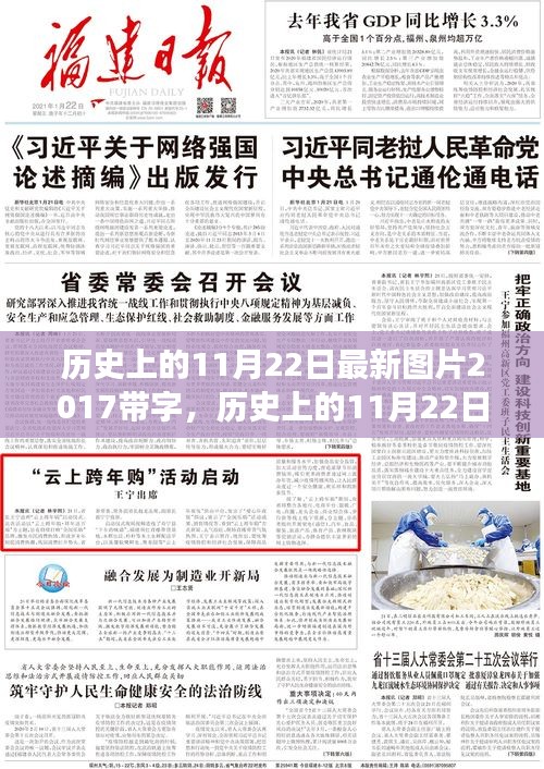 歷史上的11月22日，帶字圖片解讀與反思（最新圖片更新至2017年）