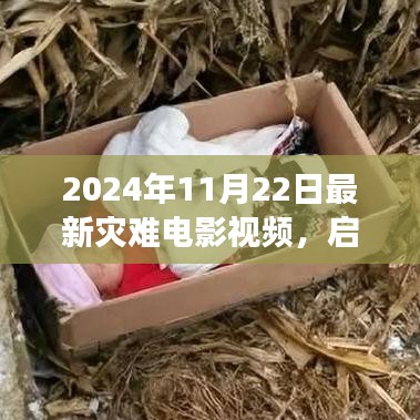 啟程，災難電影背后的自然美景之旅揭曉寧靜港灣的追尋之路（2024年災難電影視頻）