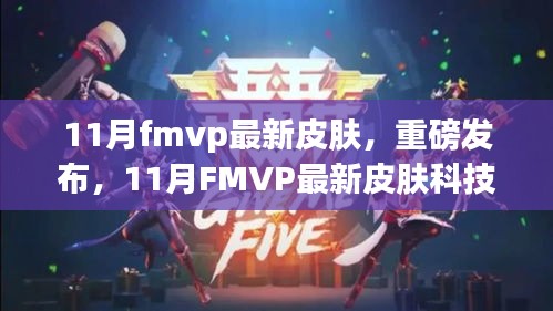 重磅發(fā)布！11月FMVP最新皮膚科技革新，引領潮流新風尚