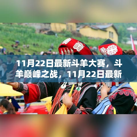 最新斗羊大賽巔峰之戰，全面測評與介紹