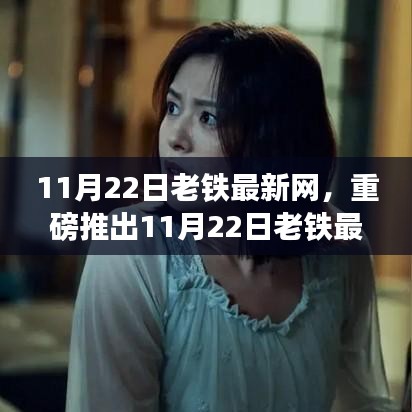 重磅推出，老鐵最新網科技革新先鋒，引領生活智能新紀元。