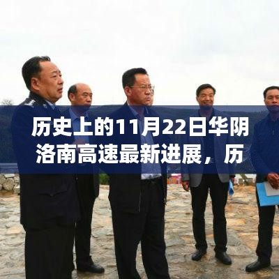 華陰洛南高速建設里程碑，鼓舞人心的勵志故事與最新進展報告
