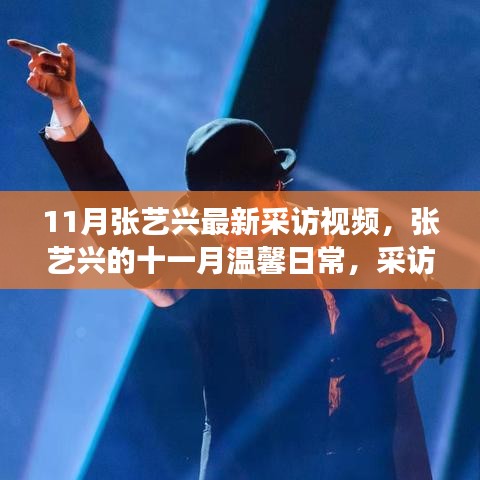 張藝興11月采訪揭秘，溫馨日常與朋友時光