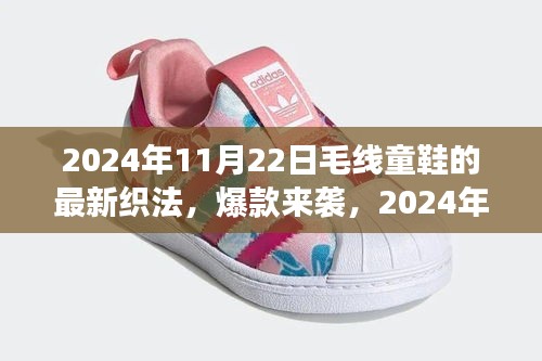 2024秋冬潮流爆款，最新毛線童鞋織法，打造潮流寶貝新風尚