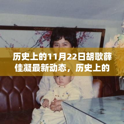 胡歌與薛佳凝的歷史性時刻，最新動態回顧與揭秘