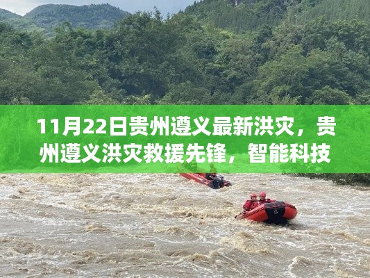 貴州遵義洪災救援先鋒，智能科技重塑抗災力量，前沿科技展現魅力