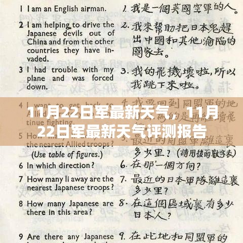 11月22日軍事行動天氣預報及最新評測報告