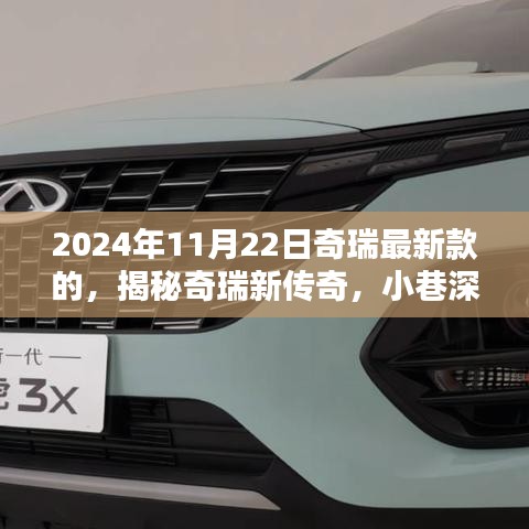 揭秘奇瑞新傳奇，探尋特色小店，揭秘隱藏瑰寶——奇瑞最新款汽車風采展示