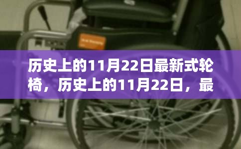 歷史上的11月22日，最新式輪椅的誕生與發展概述