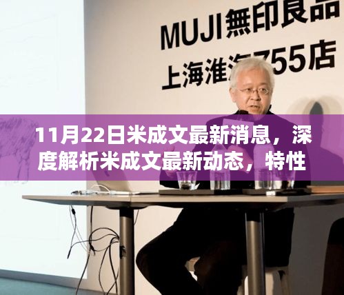深度解析米成文最新動(dòng)態(tài)，特性、體驗(yàn)、競(jìng)品對(duì)比及用戶群體分析報(bào)告（最新消息）