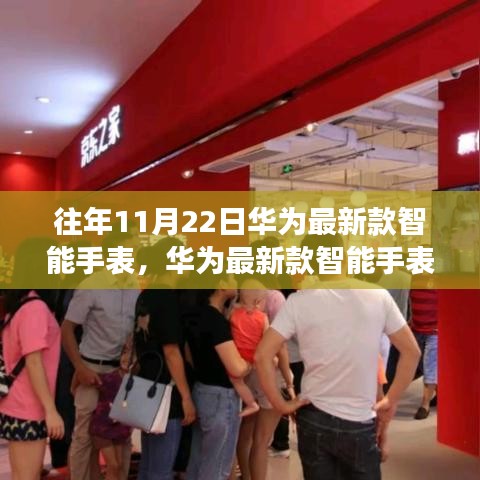華為最新款智能手表，市場(chǎng)熱寵的深度洞察與歷年趨勢(shì)分析