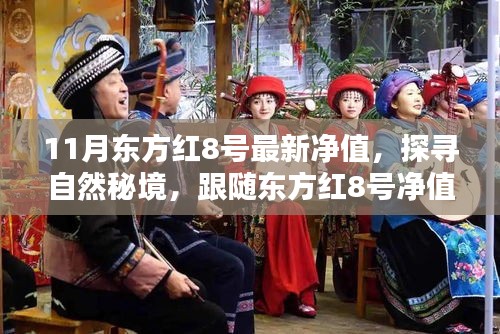 跟隨東方紅8號最新凈值，探尋自然秘境，啟程寧靜秋日之旅