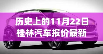歷史上的11月22日桂林汽車報價背后的勵志故事與變革力量探索