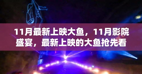 11月影院盛宴，最新上映大魚搶先看