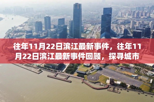 濱江地區歷年11月22日最新事件回顧，探尋城市發展的脈搏