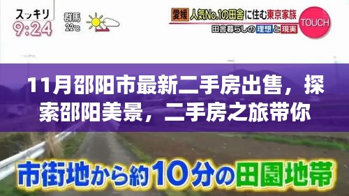 邵陽市最新二手房探索，遠離喧囂，尋找內心平靜的二手房之旅