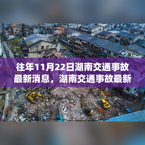 湖南交通事故回顧，特定日期重大事件及其影響分析