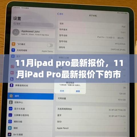 11月iPad Pro最新報價及市場博弈深度解析