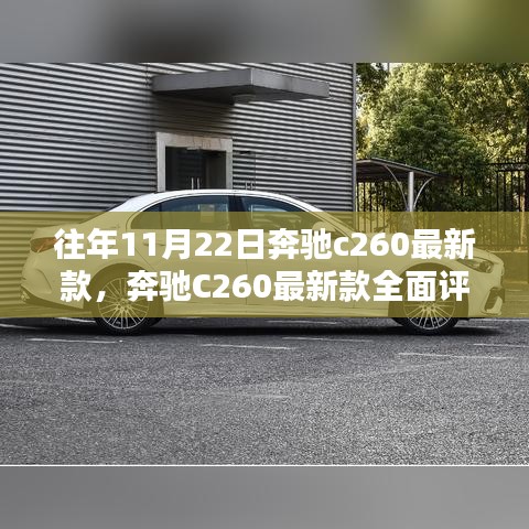 奔馳C260最新款全面評測與介紹——焦點之選，11月22日精選車型亮相！