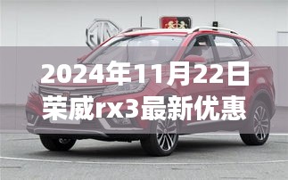 榮威RX3重磅優惠來襲，2024年購車良機！