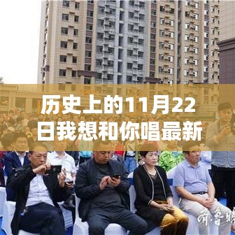 歷史上的旋律與美景，與你共唱、與自然對(duì)話的11月22日特輯