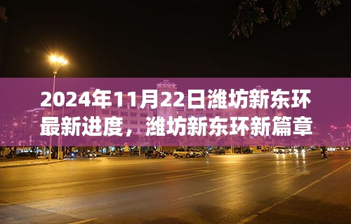 濰坊新東環最新進度，啟程心靈之旅，探尋自然美景新篇章