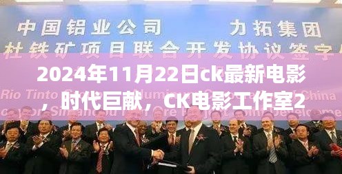 CK電影工作室巨獻，揭秘時代巨作背后的故事與影響，2024年巨片展望