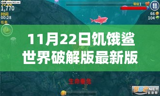 11月22日饑餓鯊世界破解版最新指南及任務攻略（初學者必備）——警惕違法犯罪風險