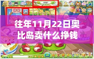 揭秘十一月二十二日奧比島隱藏寶藏，最新熱銷商機探秘，賺錢攻略大揭秘！