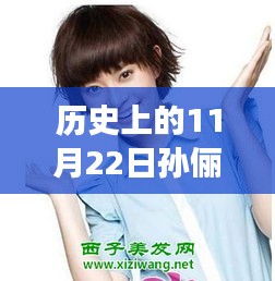 孫儷最新發型圖片揭秘，科技魔法下的前沿設計之旅——11月22日歷史回顧與揭秘發型設計技術革新之旅
