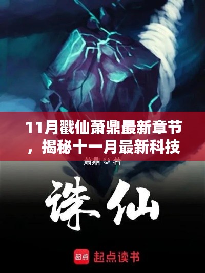 揭秘十一月科技巨獻，戳仙蕭鼎最新章節的高科技產品深度解析與體驗報告