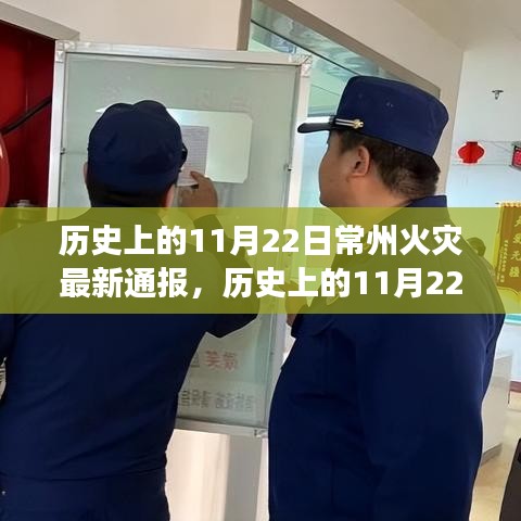 歷史上的11月22日常州火災事件深度解析，影響與啟示探討報告