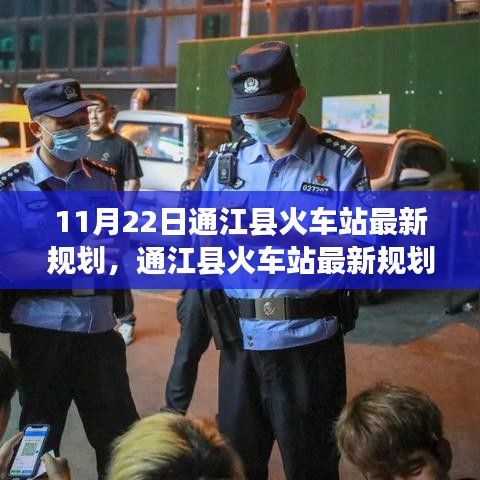 通江縣火車站最新規劃解讀，11月22日概覽