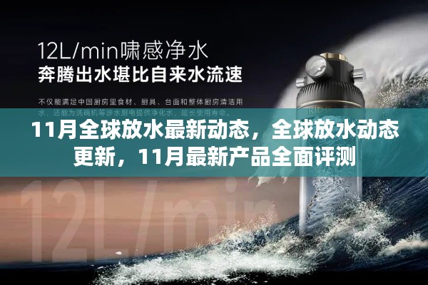 11月全球放水動態更新與全面評測報告