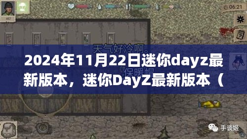 2024年11月22日迷你dayz最新版本，迷你DayZ最新版本（2024年11月22日）上手指南，從零開始的冒險之旅