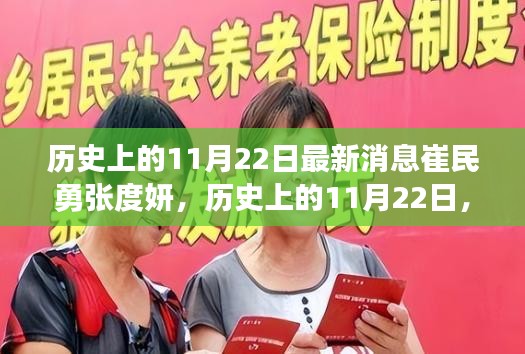 歷史上的11月22日最新消息崔民勇張度妍，歷史上的11月22日，崔民勇與張度妍的尋幽探秘之旅，啟程吧！
