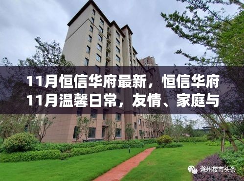 恒信華府11月溫馨日常，友情、家庭與歡樂的交織時光