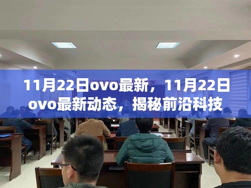 揭秘前沿科技與商業融合的新趨勢，最新OVO動態（11月22日更新）