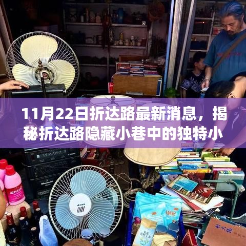 折達路美食探秘，隱藏小巷的獨特小店，美食冒險之旅啟程