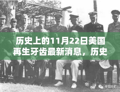 揭秘美國再生牙齒最新突破，歷史上的11月22日最新進展揭秘