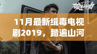 追緝毒影下的自然之旅，最新緝毒電視劇踏遍山河